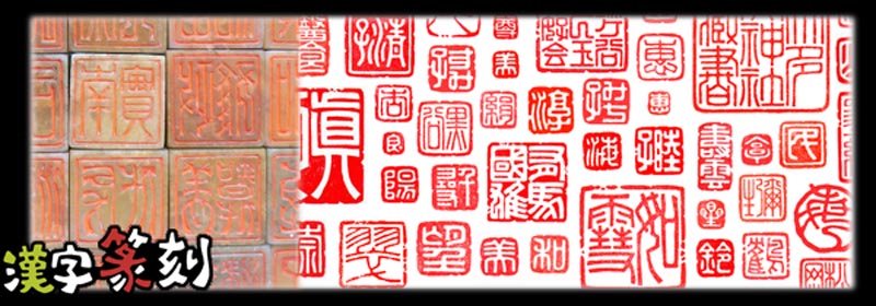漢字 篆刻